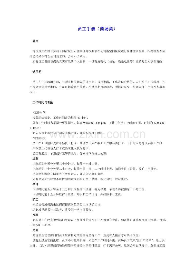 员工手册（商场类）.doc_第1页