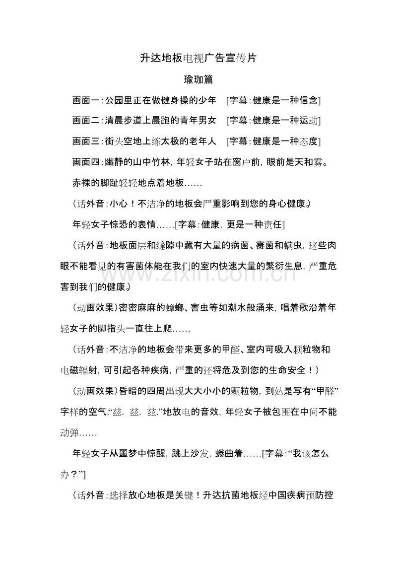 升达地板电视广告宣传片脚本文案.doc_第1页