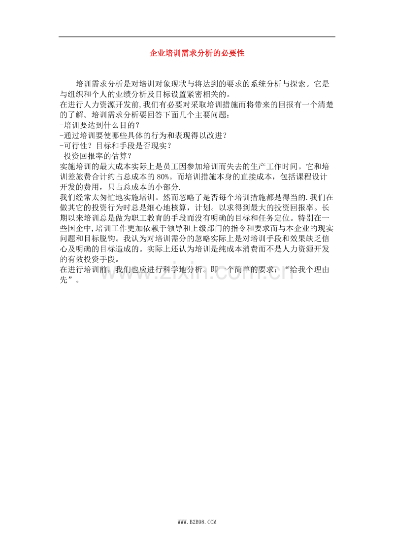 企业培训需求分析的必要性.doc_第1页