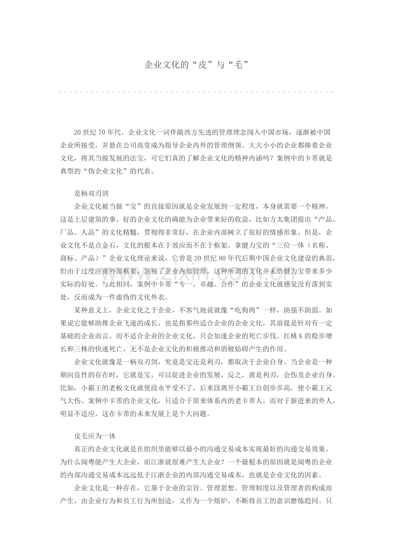 企业文化的“皮”与“毛”.docx_第1页