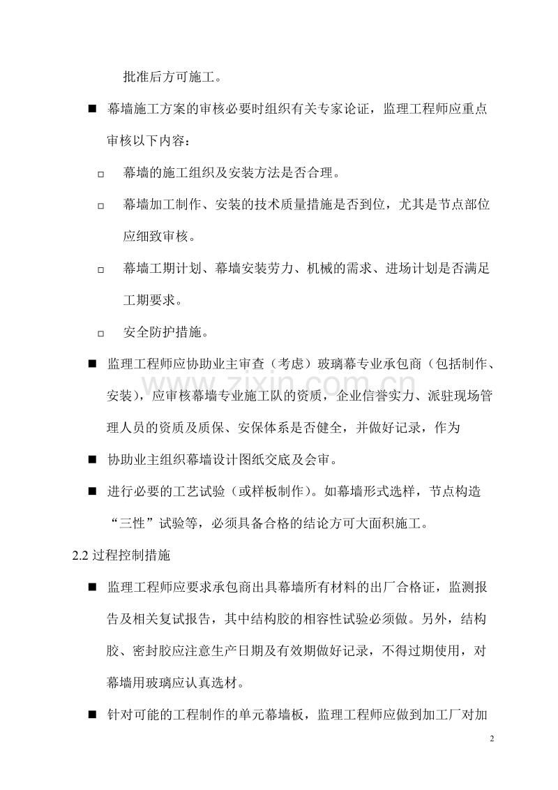 玻璃幕墙工程监理要点及实施细则.doc_第2页
