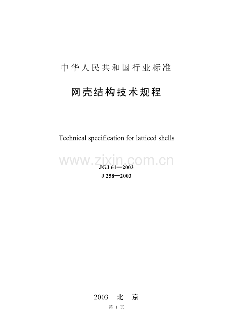 JGJ61-2003 网壳结构技术规程.pdf_第1页