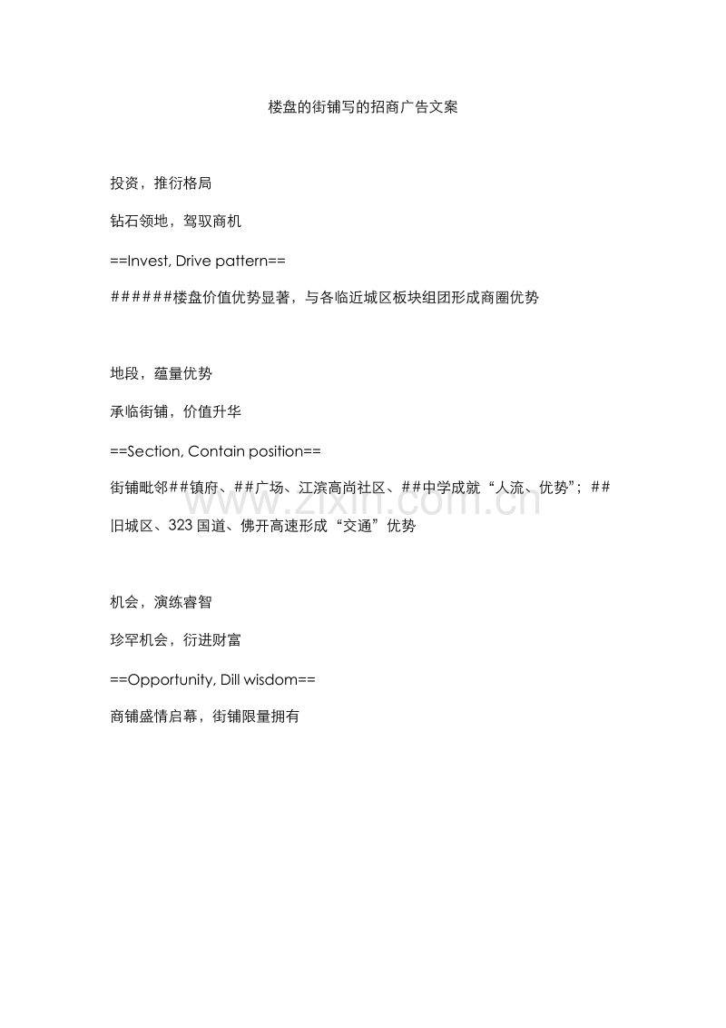 楼盘的街铺写的招商广告文案.doc_第1页