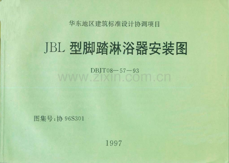 华东 协96S301 JBL型脚踏淋浴器安装图.pdf_第1页