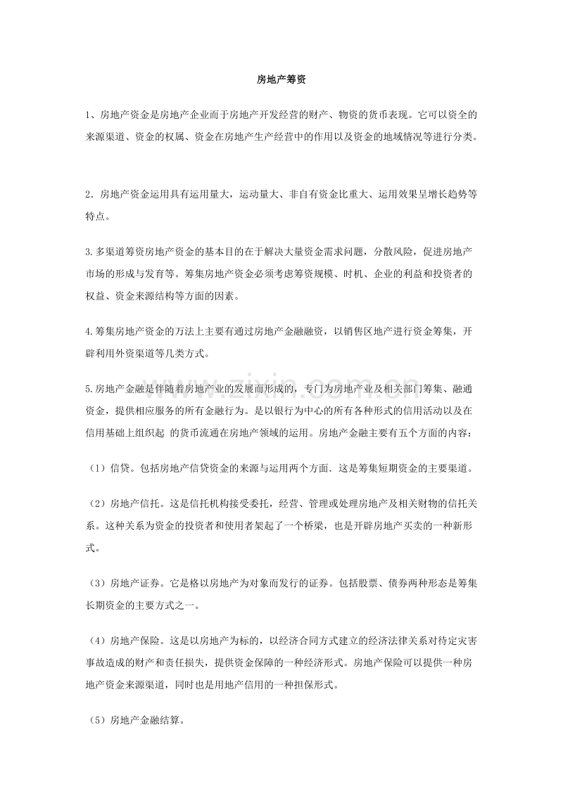房地产筹资.doc_第1页