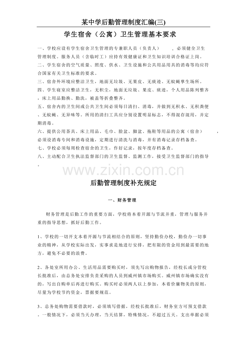 某学校后勤管理制度汇编(三).doc_第1页
