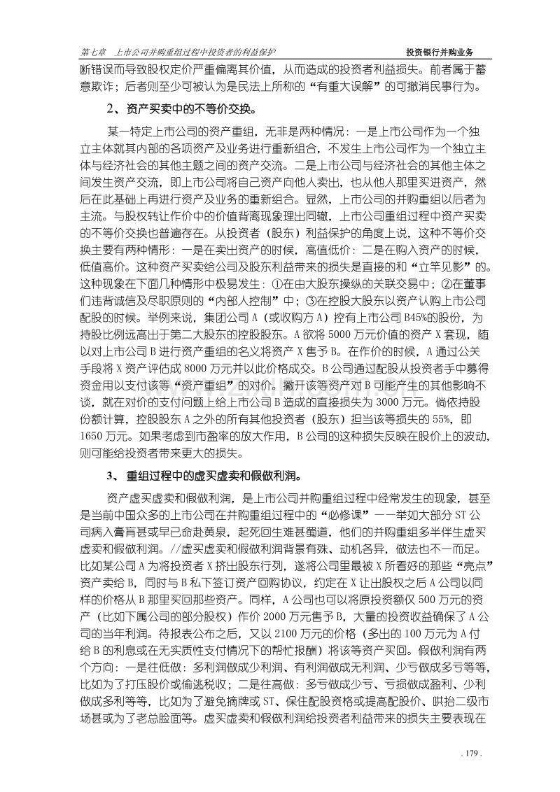 上市公司并购重组过程中投资者的利益保护.doc_第2页