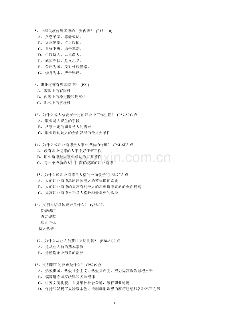 职业道德题.doc_第1页