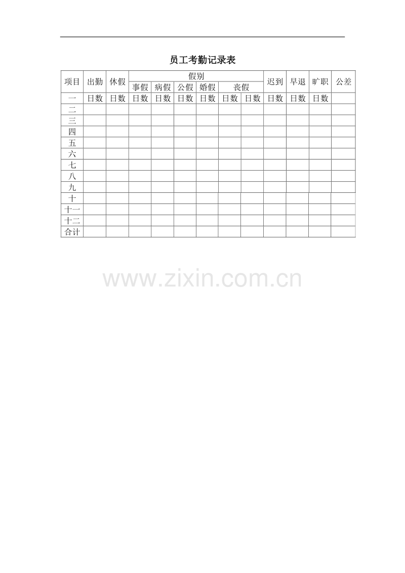 员工考勤记录表.doc_第1页