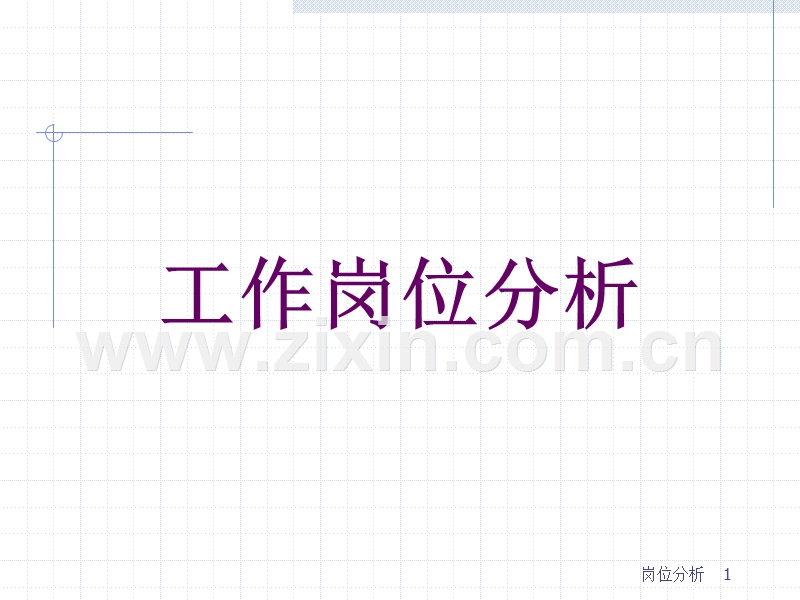 工作岗位分析.ppt_第1页