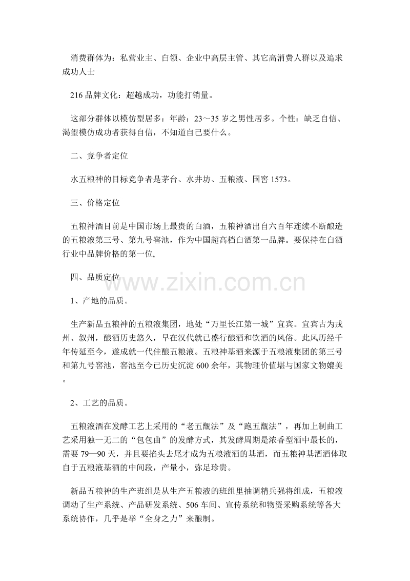 五粮神品牌宪法.doc_第2页