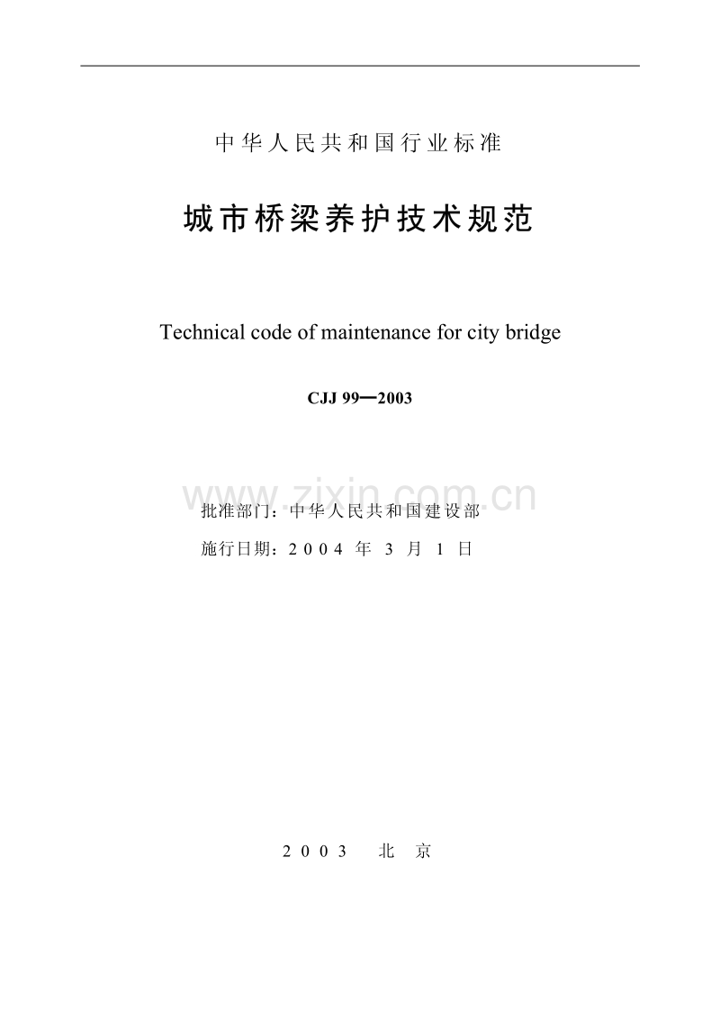 CJJ99-2003 城市桥梁养护技术规范.pdf_第2页