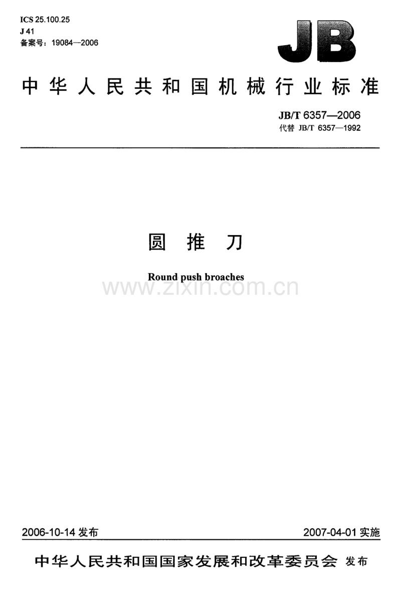 JB／T 6357-2006 圆推刀.pdf_第1页