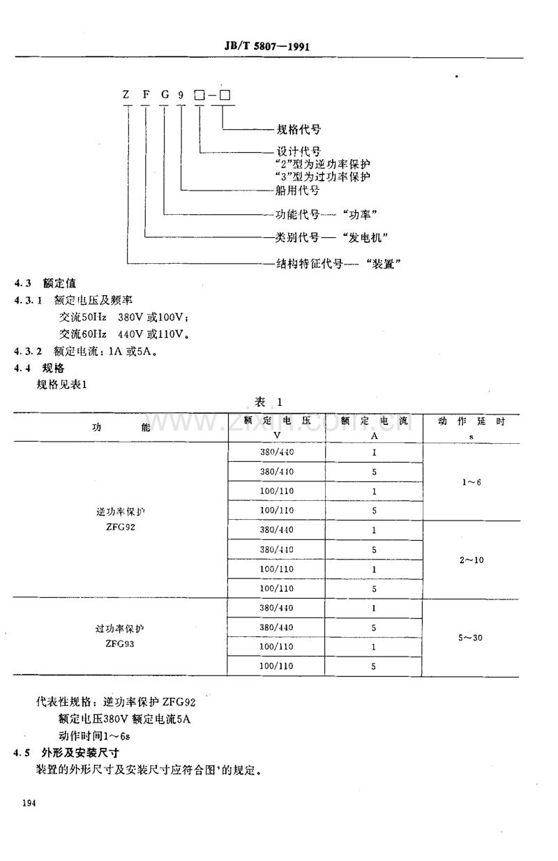JB／T 5807-1991 ZFG92、93型船用有功功率监视装置.pdf_第2页