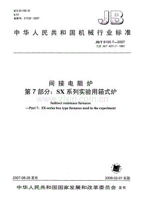 JB／T 8195.7-2007 间接电阻炉 第7部分：SX系列实验用箱式炉.pdf