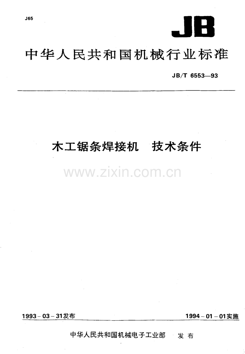 JB／T 6553-1993 木工锯条焊接机 技术条件.pdf_第1页