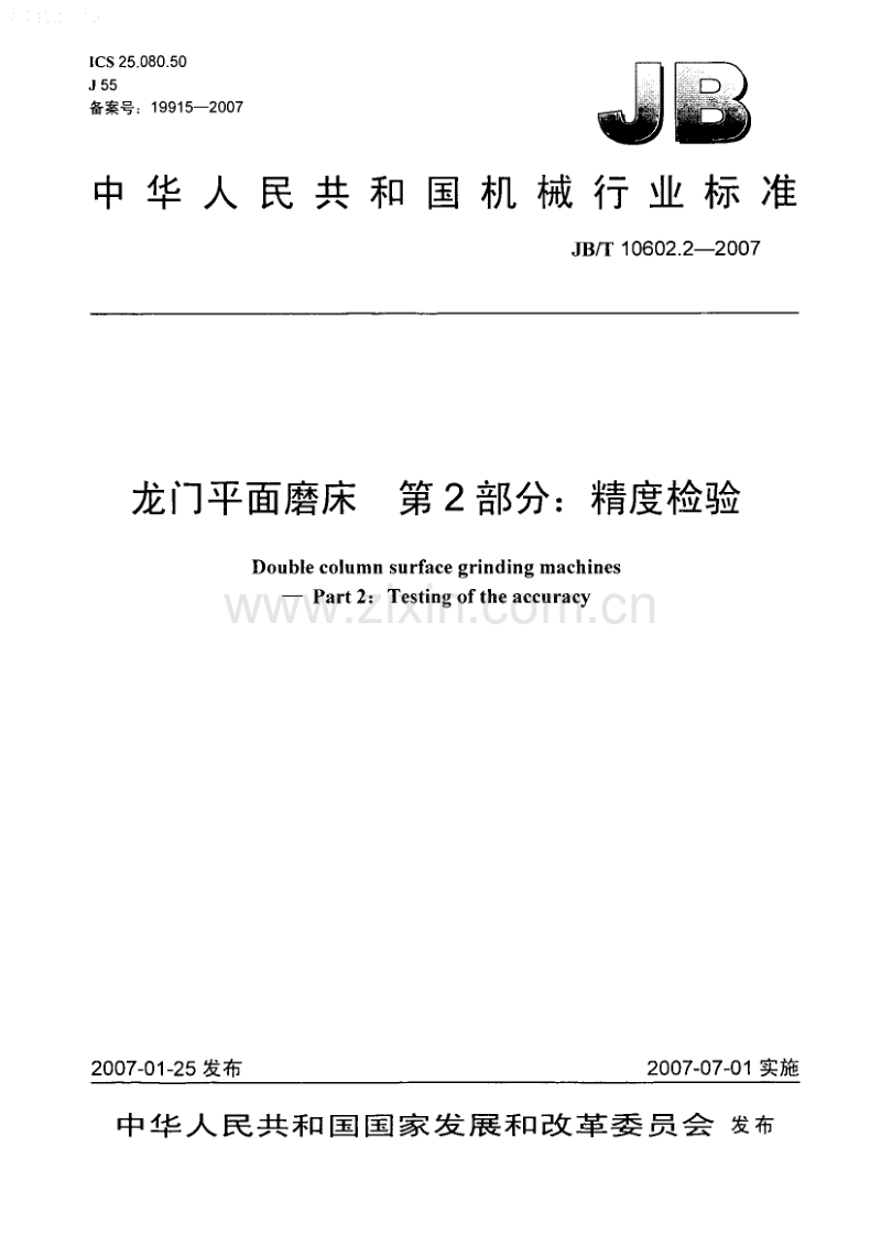 JB／T 10602.2-2007 龙门平面磨床 第2部分：精度检验.PDF_第1页