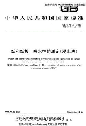 GB／T 461.3-2005 纸和纸板 吸水性的测定(浸水法).pdf