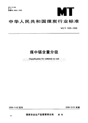 MT／T 1029-2006 煤中镉含量分级.pdf
