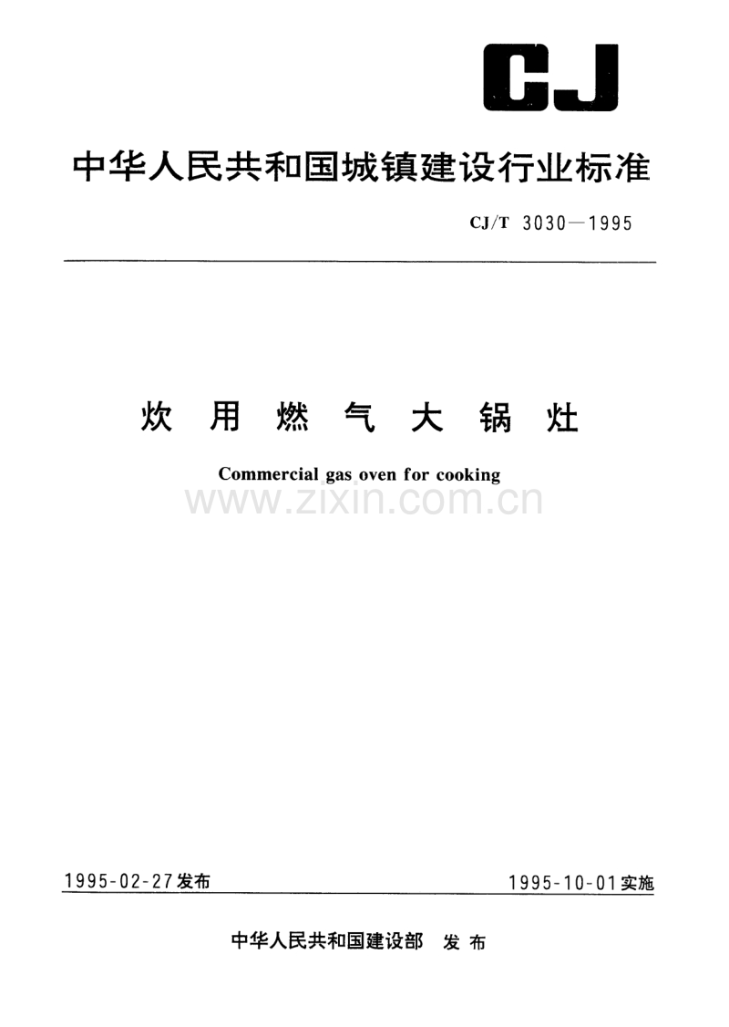 CJ／T 3030-1995 炊用燃气大锅灶.pdf_第1页