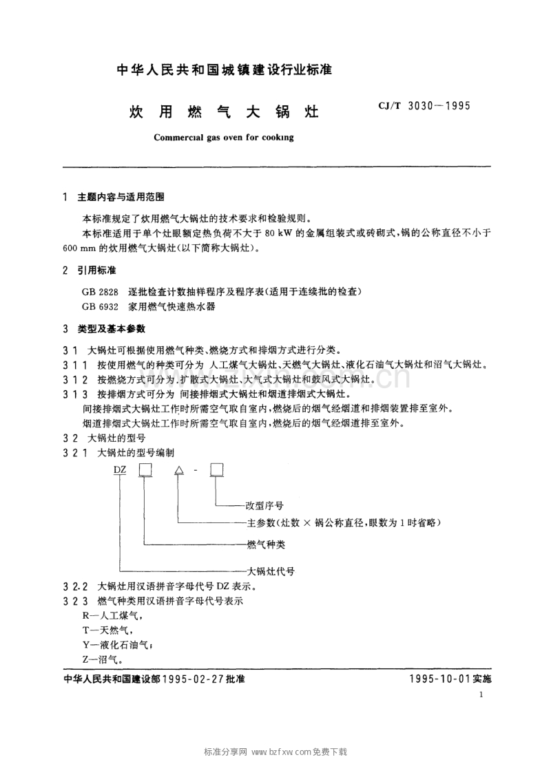 CJ／T 3030-1995 炊用燃气大锅灶.pdf_第2页