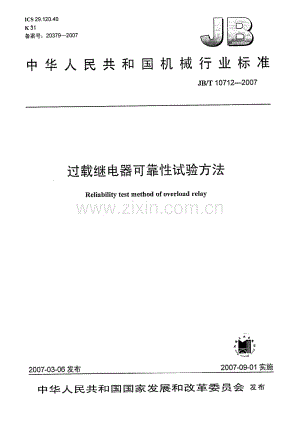 JB／T 10712-2007 过载继电器可靠性试验方法.pdf