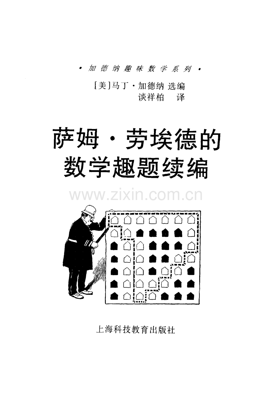 加德纳趣味数学系列 萨姆·劳埃德的数学趣题续编.pdf_第1页
