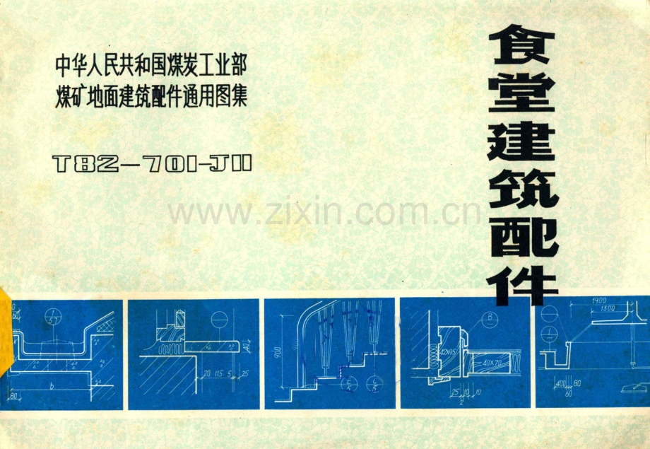 T82-701-J11 食堂建筑配件.pdf_第1页