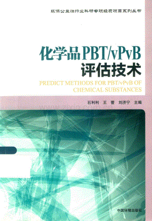 化学品PBT vPvB评估技术.pdf