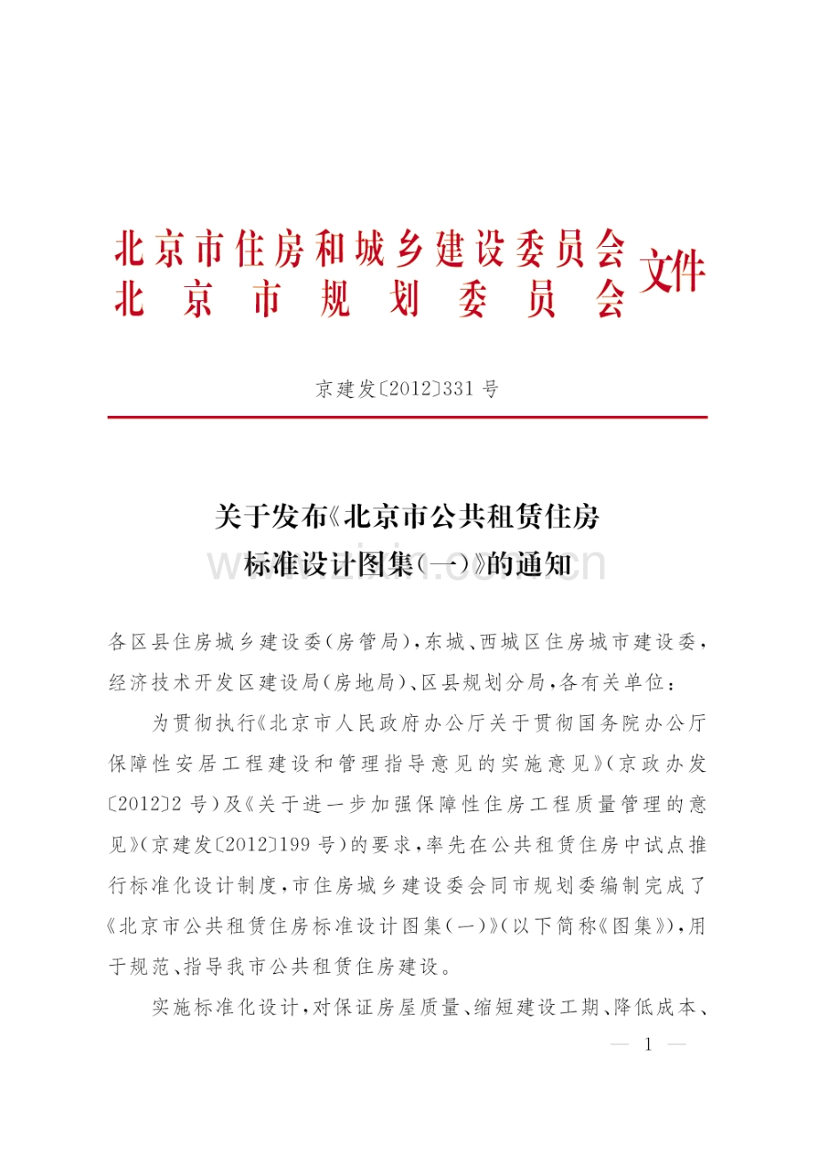 京BJ-GZFBS TJ1-2012 北京市公共租赁住房标准设计图集（一）.pdf_第2页