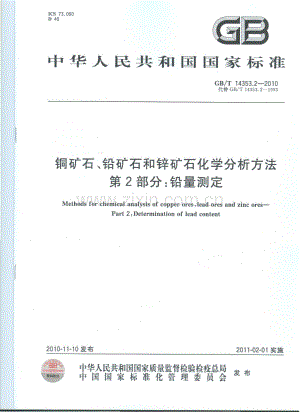 GBT 14353.2-2010 矿石化学分析方法 第2部分：铅量测定.pdf
