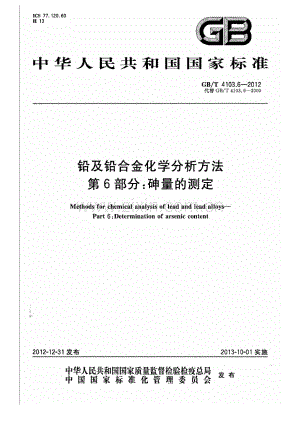 GBT 4103.6-2012 铅及铅合金化学分析方法 第6部分 砷量的测定.pdf