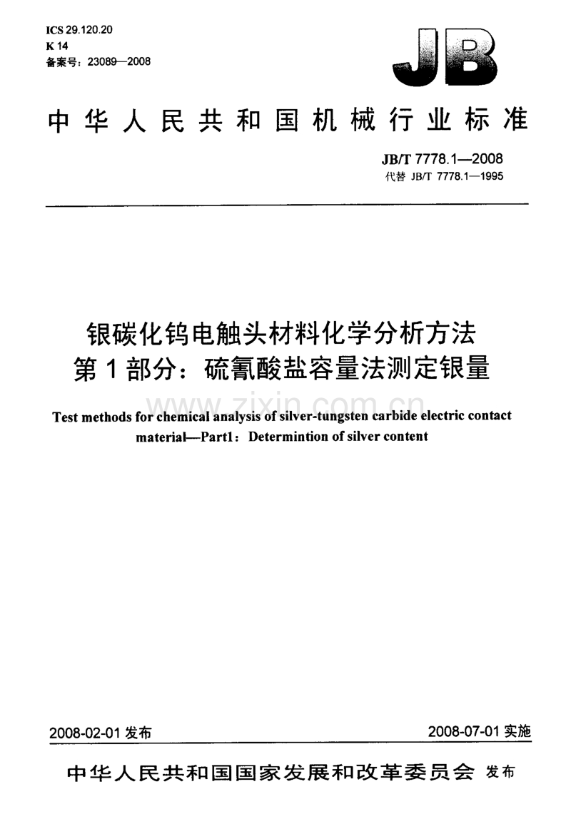 JB／T 7778.1-2008 银碳化钨电触头材料化学分析方法 第1部分：硫氰酸盐容量法测定银量.pdf_第1页