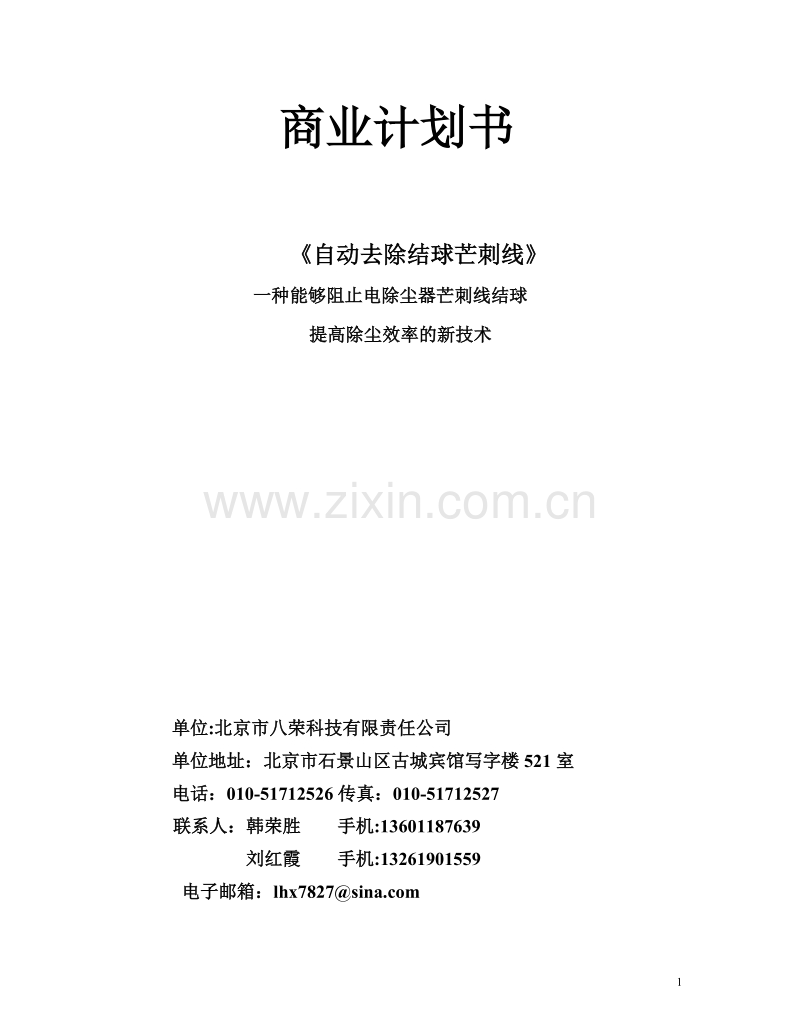 自动去除结球芒刺线商业计划书.doc_第1页