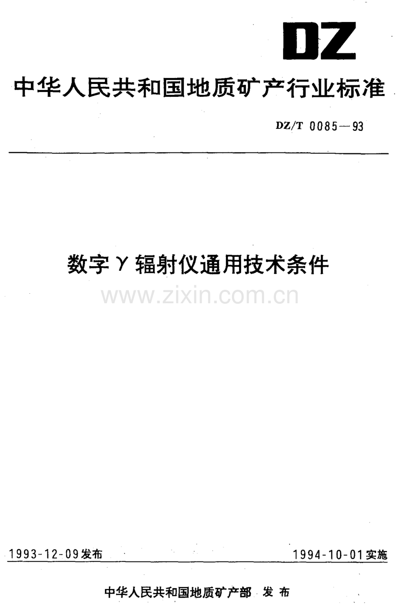 DZ／T 0085-93 数字γ辐射仪通用技术条件.pdf_第1页