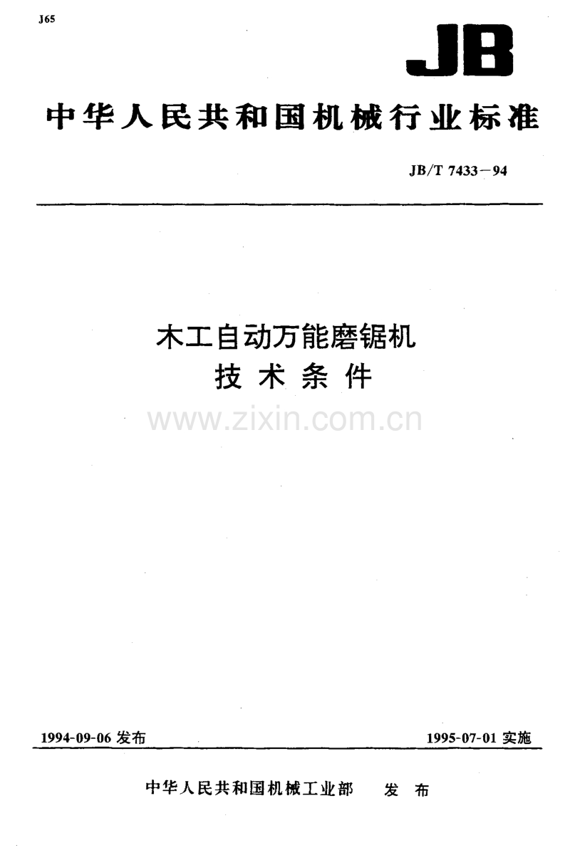 JB／T 7433-1994 木工自动万能磨锯机 技术条件.pdf_第1页