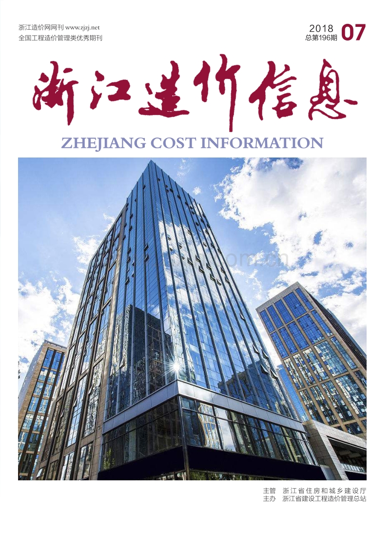 2018年07期 浙江造价信息（总第196期）.pdf_第1页