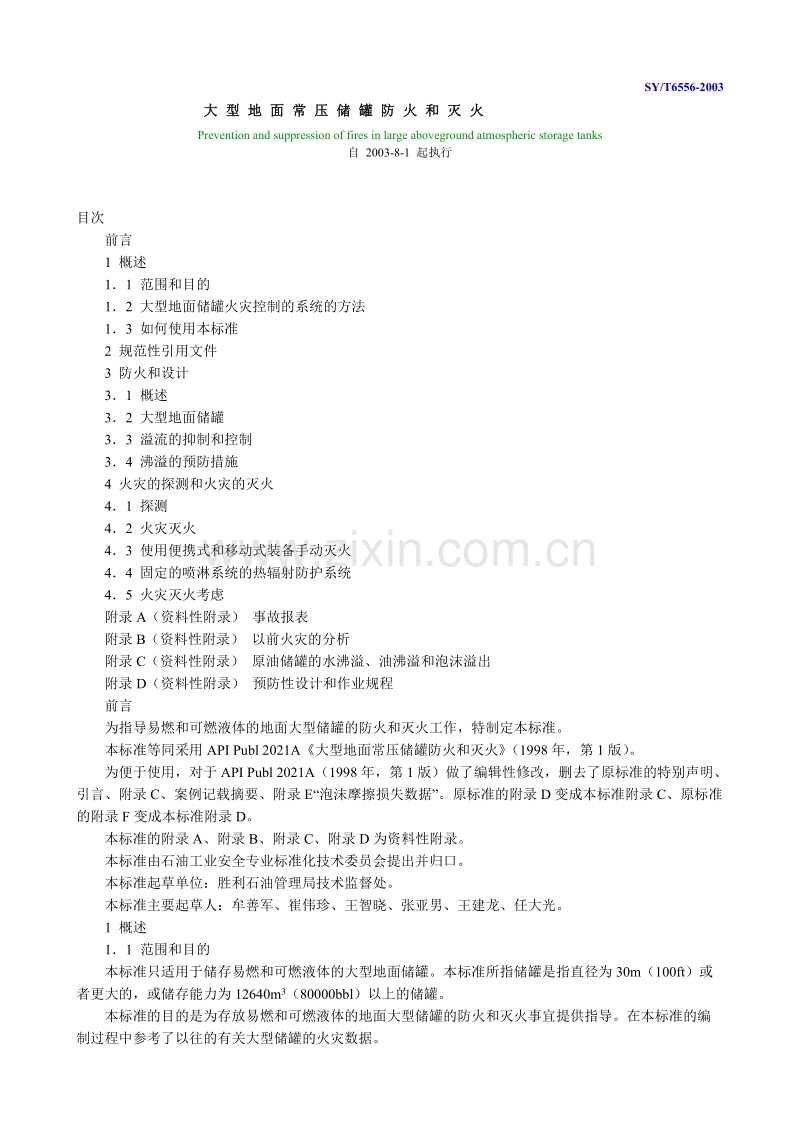 SY／T 6556-2003 大型地面常压储罐防火和灭火.doc_第1页
