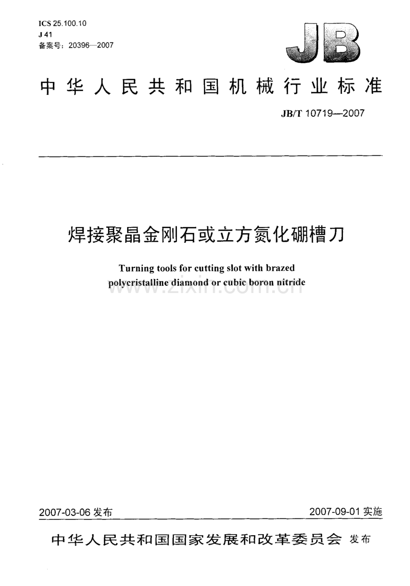 JB／T 10719-2007 焊接聚晶金刚石或立方氮化硼槽刀.pdf_第1页