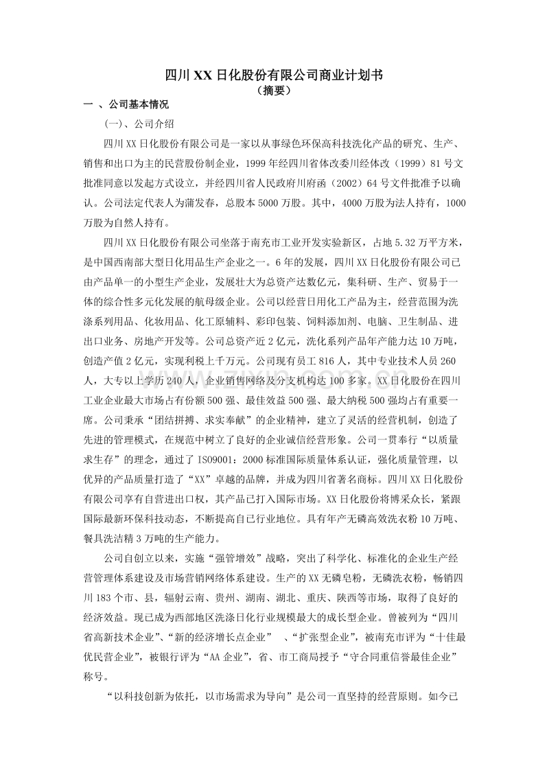 四川XX日化股份有限公司商业计划书.doc_第1页