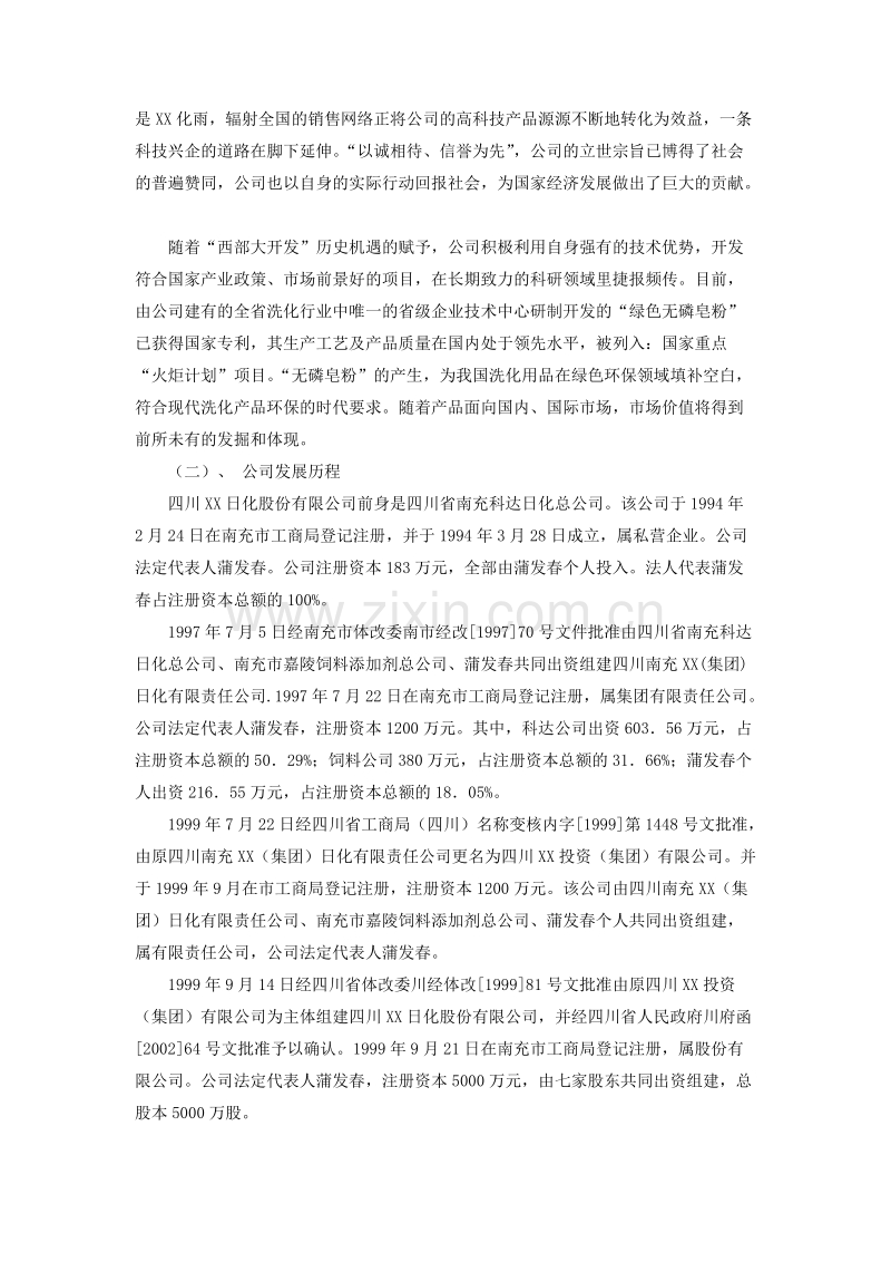 四川XX日化股份有限公司商业计划书.doc_第2页