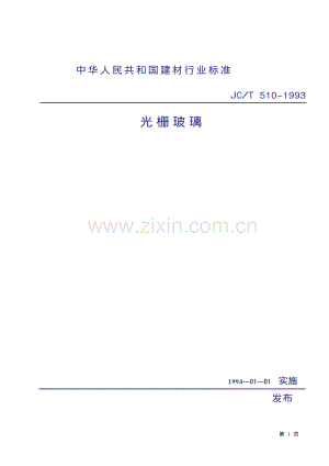 JC／T 510-1993 光栅玻璃.pdf