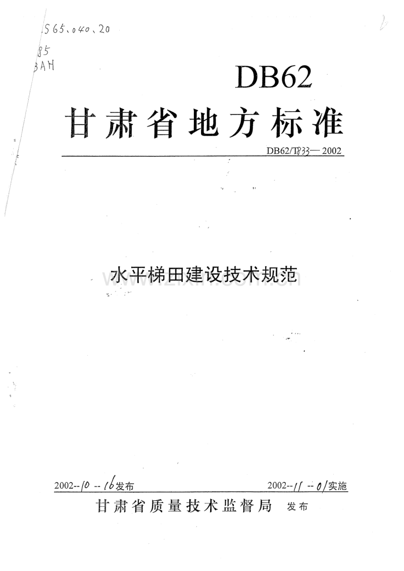 DB62／T 833-2002 水平梯田建设技术规范.pdf_第1页