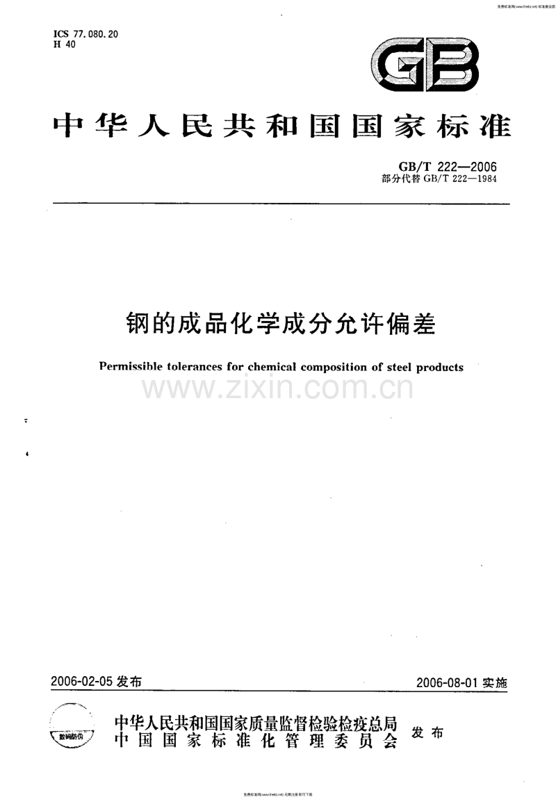 GB／T 222-2006 钢的成品化学成品允许公差.pdf_第1页