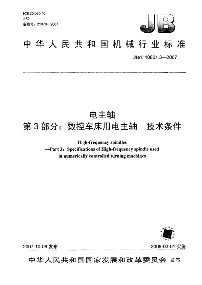 JB／T 10801.3-2007 电主轴 第3部分： 数控车床用电主轴 技术条件.pdf_第1页