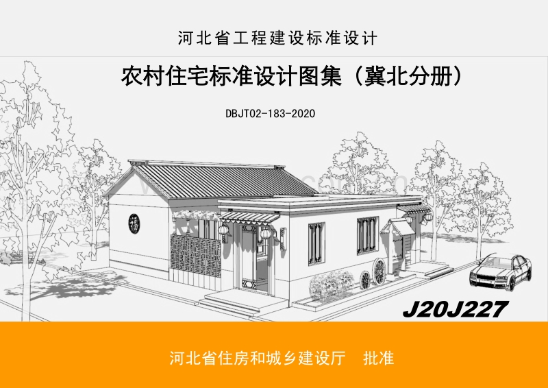 农村住宅标准设计图集（冀北分册）DBJT 02-183-2020.pdf_第1页