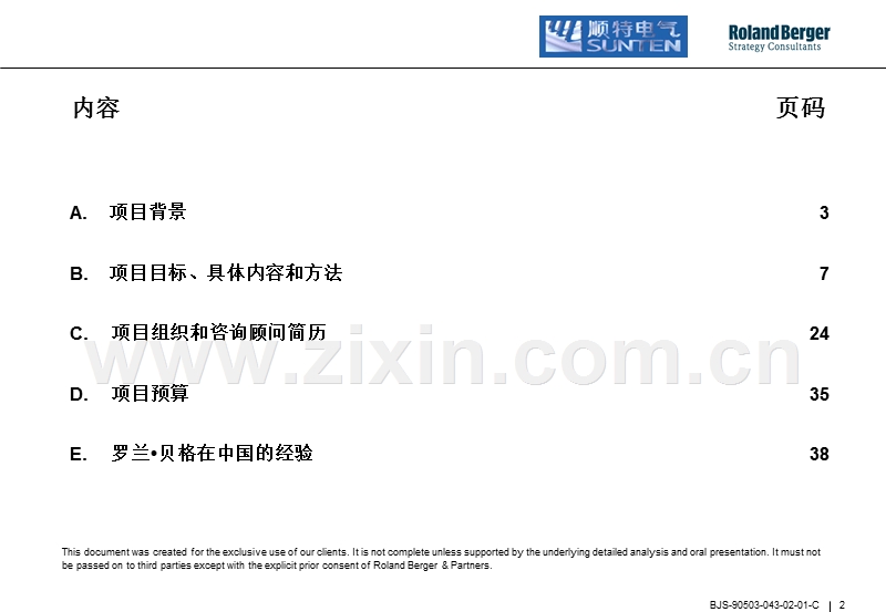 顺特电气咨询项目建议书.ppt_第2页