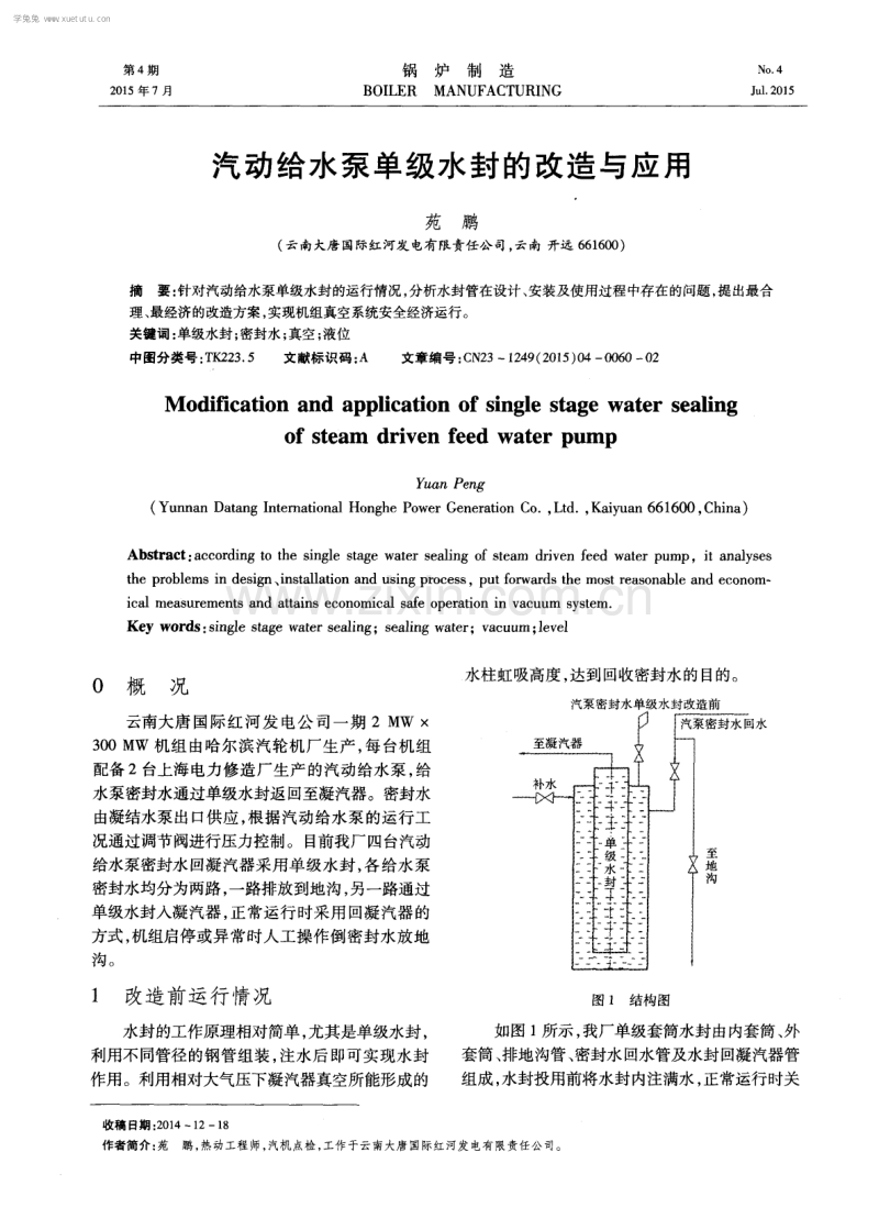 汽动给水泵单级水封的改造与应用.pdf_第1页