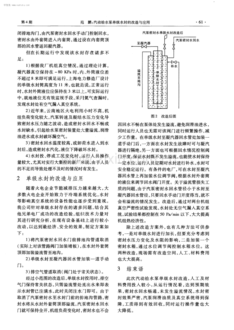 汽动给水泵单级水封的改造与应用.pdf_第2页