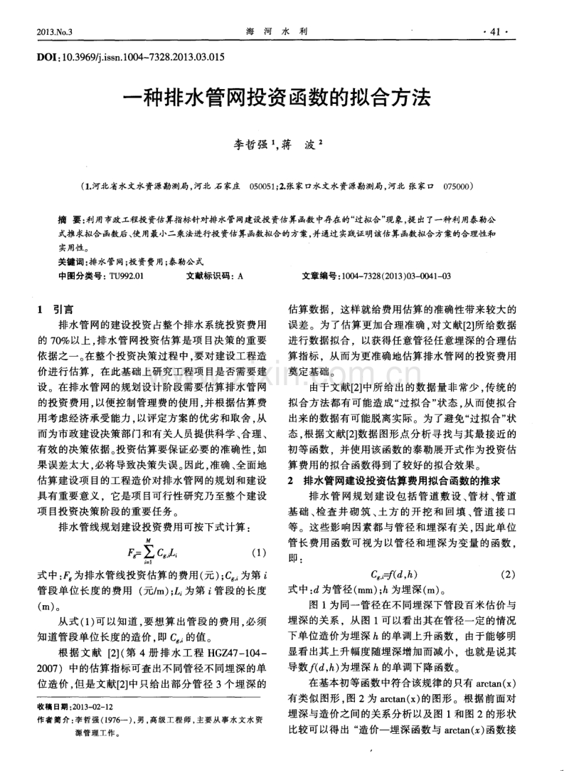 一种排水管网投资函数的拟合方法.pdf_第1页